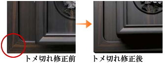 トメ切れ修正前トメ切れ修正後