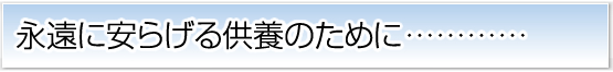永遠に安らげるために・・・