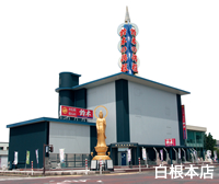 白根本店