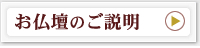 お仏壇のご説明